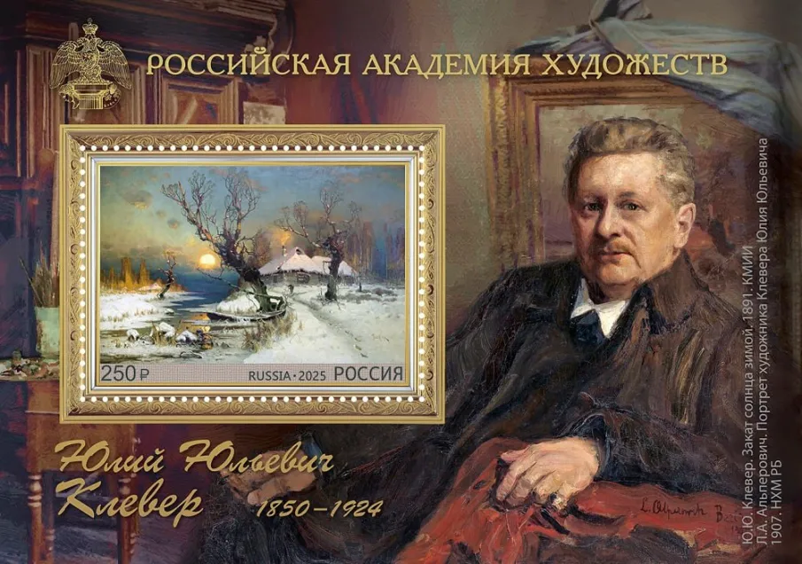 Почта России выпустила марку к 175-летию со дня рождения художника Юлия Клевера